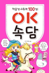 어휘력 100점 OK속담